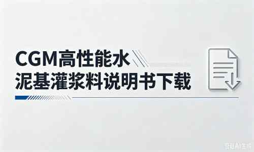 白城厂家：CGM高性能水泥基灌浆料说明书PDF（纯白无LOGO）
